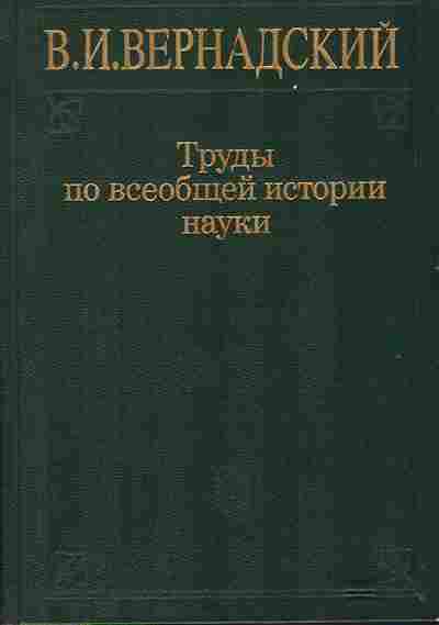 Книга Вернадский В.И. Труды по всеобщей истории науки 17-14 Баград.рф